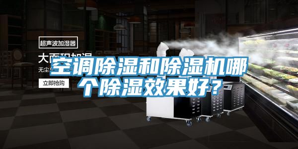 空調(diào)除濕和除濕機(jī)哪個(gè)除濕效果好？