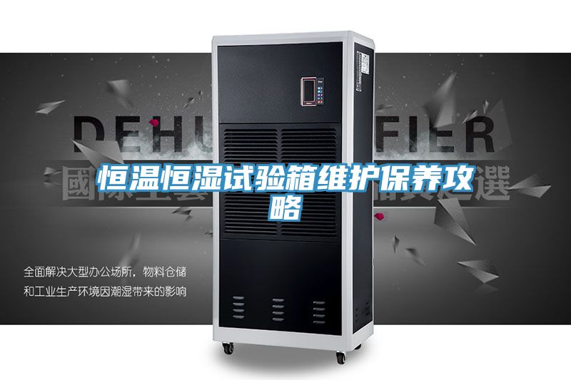 恒溫恒濕試驗(yàn)箱維護(hù)保養(yǎng)攻略