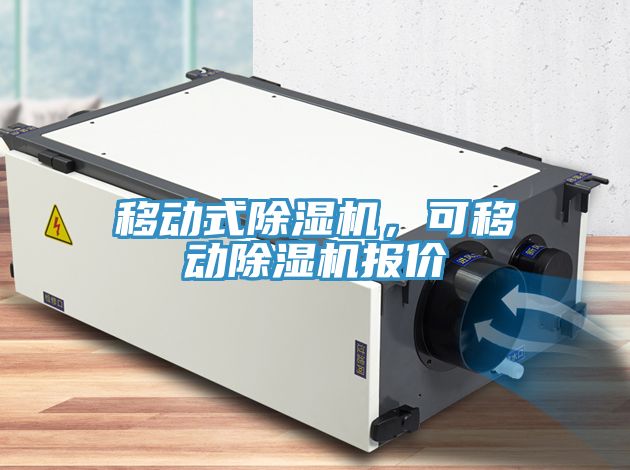 移動式除濕機，可移動除濕機報價