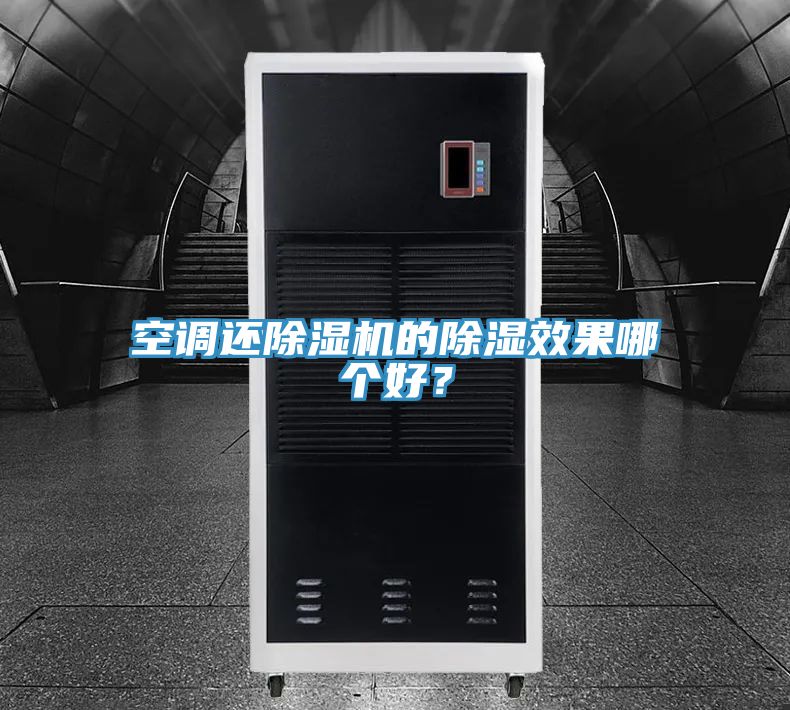 空調(diào)還除濕機(jī)的除濕效果哪個好？