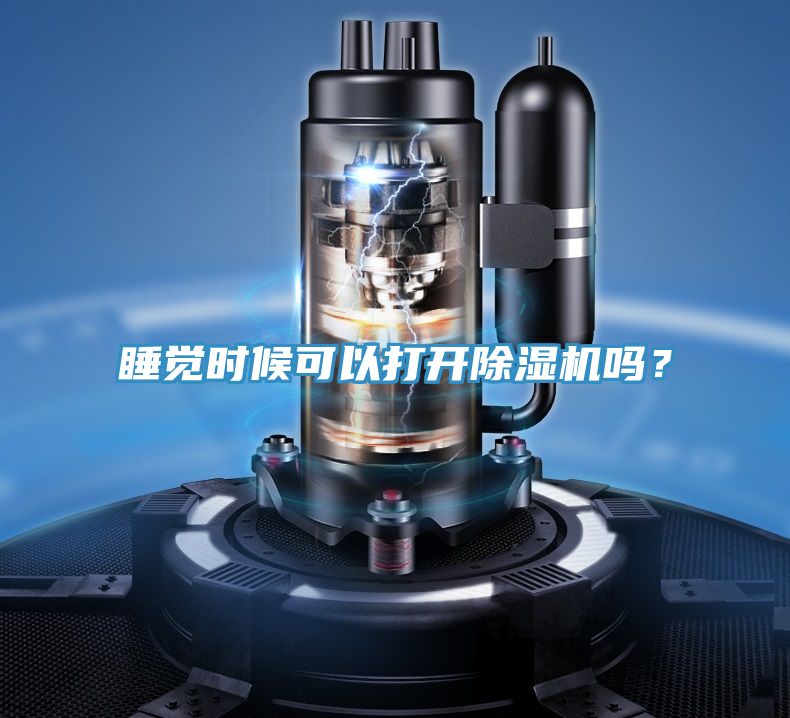 睡覺(jué)時(shí)候可以打開(kāi)除濕機(jī)嗎？