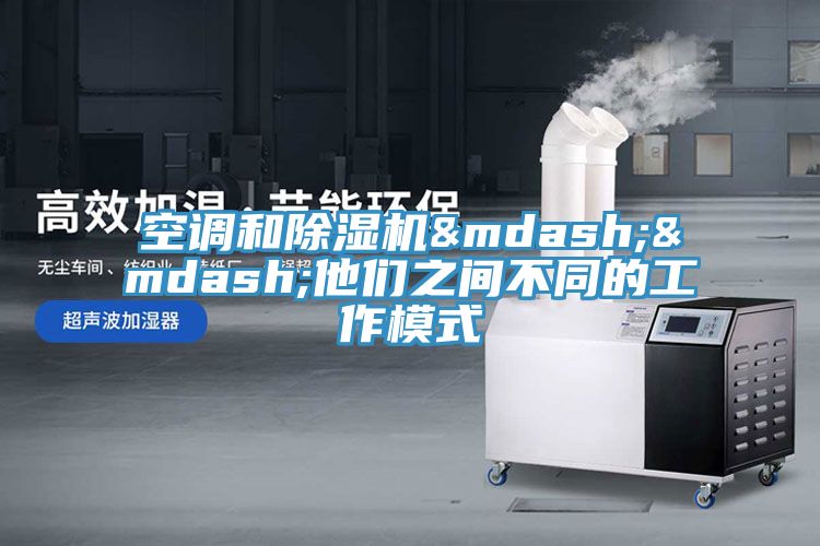空調和除濕機——他們之間不同的工作模式