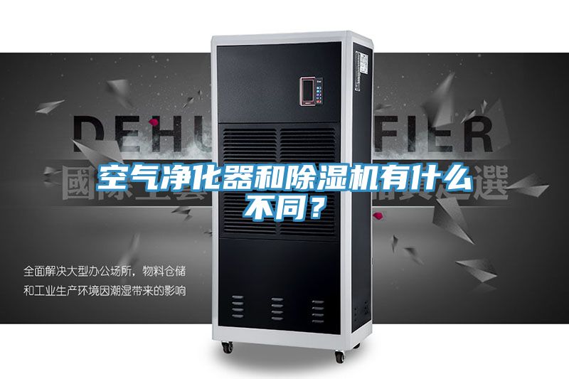 空氣凈化器和除濕機(jī)有什么不同？
