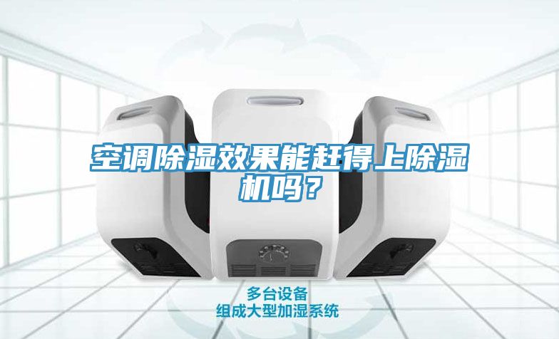 空調(diào)除濕效果能趕得上除濕機(jī)嗎？
