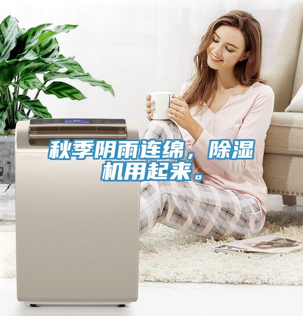 秋季陰雨連綿，除濕機(jī)用起來。