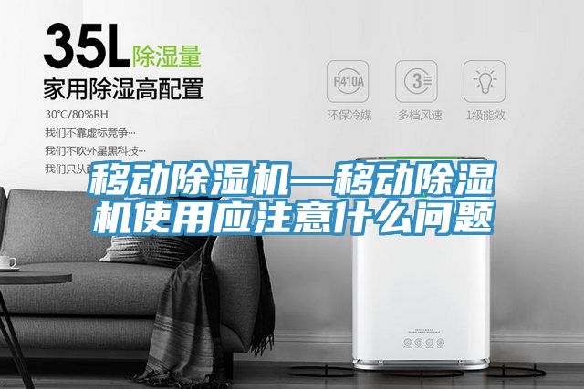 移動除濕機—移動除濕機使用應(yīng)注意什么問題