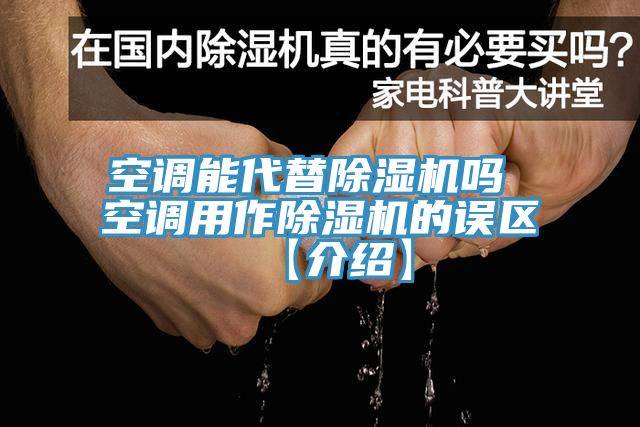 空調(diào)能代替除濕機(jī)嗎 空調(diào)用作除濕機(jī)的誤區(qū)【介紹】