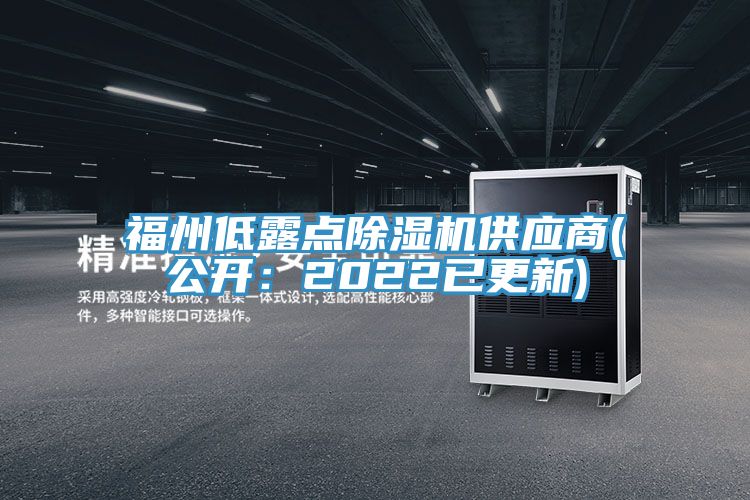 福州低露點(diǎn)除濕機(jī)供應(yīng)商(公開：2022已更新)