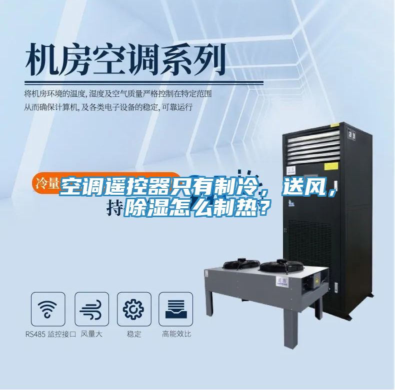 空調(diào)遙控器只有制冷，送風(fēng)，除濕怎么制熱？