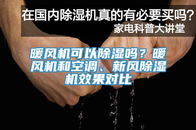 暖風機可以除濕嗎？暖風機和空調(diào)、新風除濕機效果對比