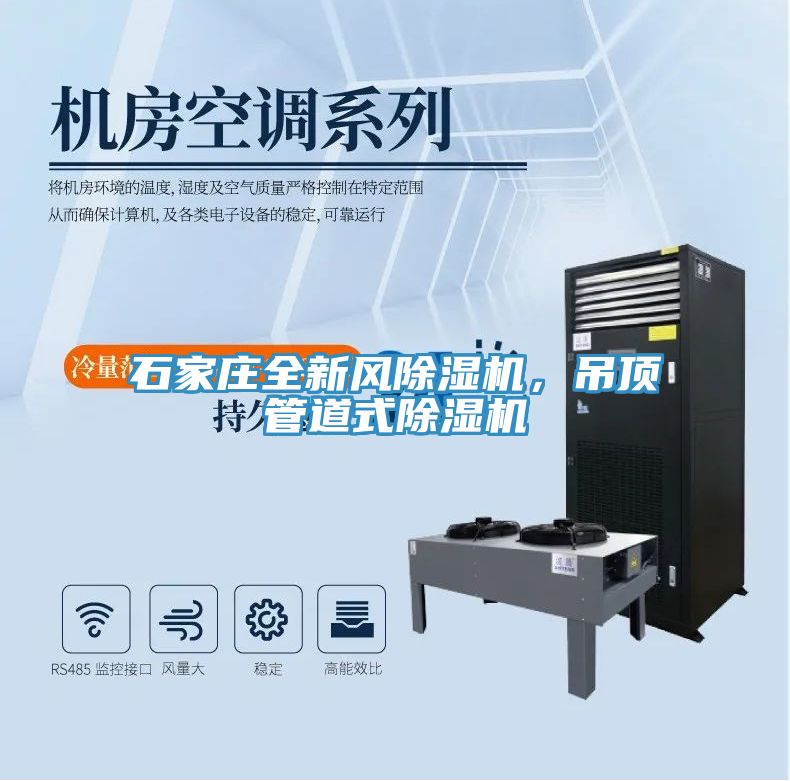 石家莊全新風(fēng)除濕機(jī)，吊頂管道式除濕機(jī)