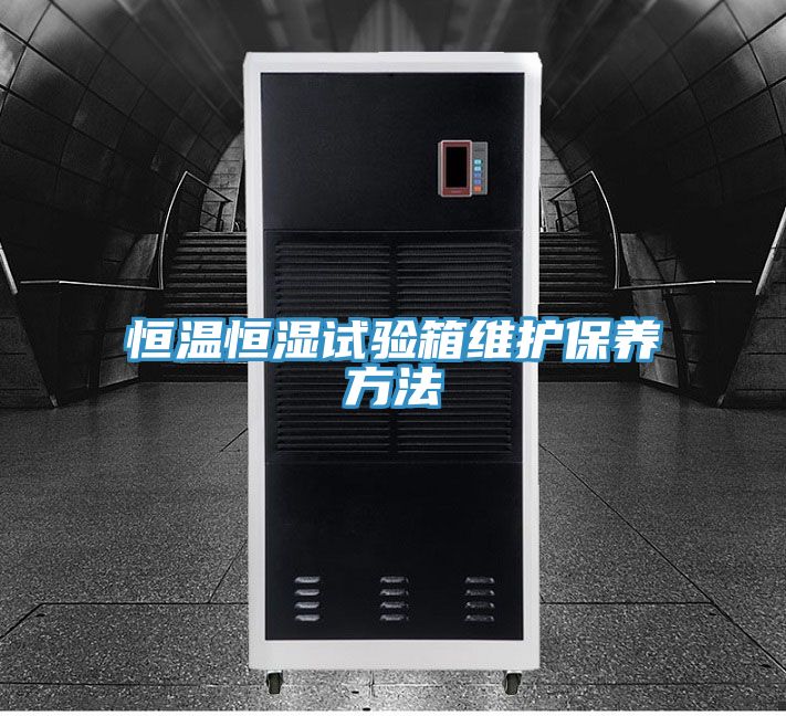 恒溫恒濕試驗(yàn)箱維護(hù)保養(yǎng)方法