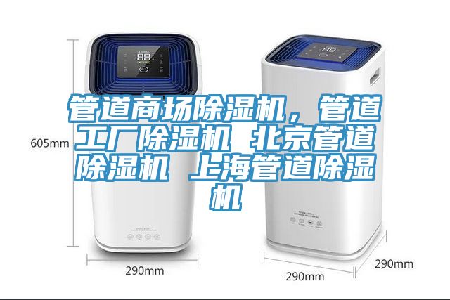 管道商場除濕機，管道工廠除濕機 北京管道除濕機 上海管道除濕機