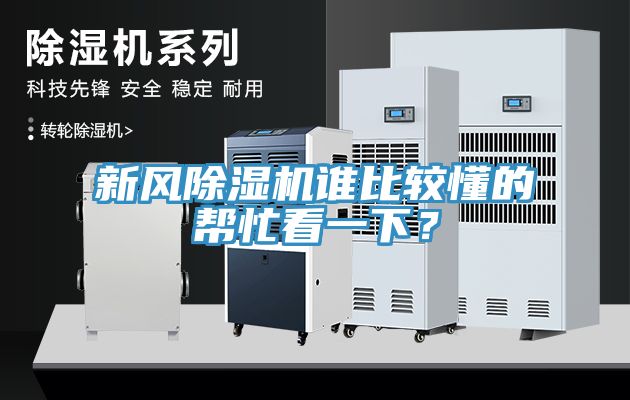 新風除濕機誰比較懂的幫忙看一下？