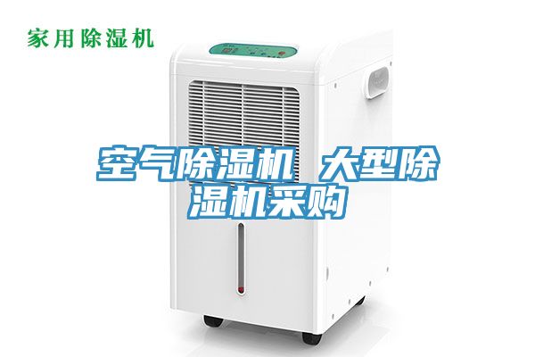 空氣除濕機(jī) 大型除濕機(jī)采購
