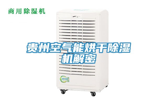 貴州空氣能烘干除濕機(jī)解密