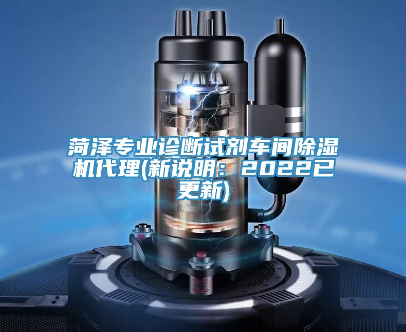 菏澤專業(yè)診斷試劑車間除濕機(jī)代理(新說(shuō)明：2022已更新)
