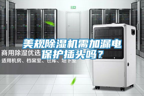 美規(guī)除濕機需加漏電保護插頭嗎？
