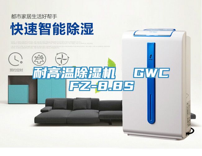 耐高溫除濕機  GWCFZ-8.8S