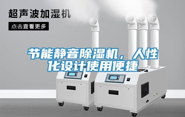 節(jié)能靜音除濕機(jī)，人性化設(shè)計(jì)使用便捷