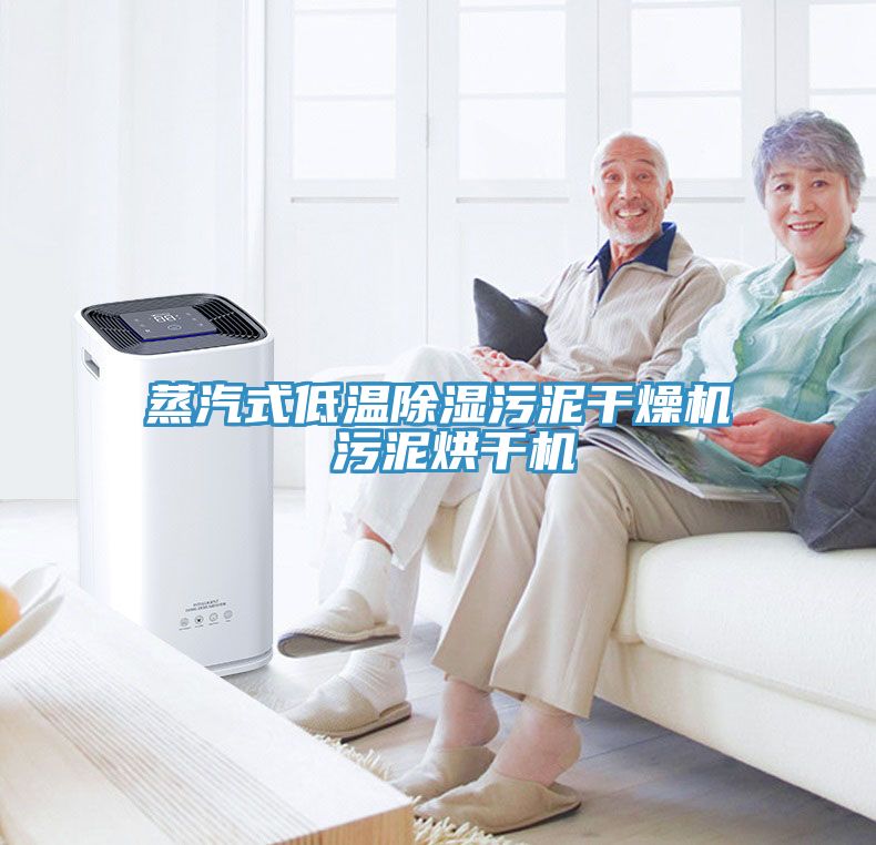 蒸汽式低溫除濕污泥干燥機(jī) 污泥烘干機(jī)