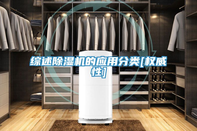 綜述除濕機的應用分類[權威性]