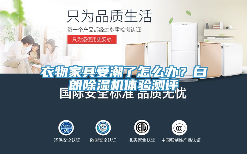 衣物家具受潮了怎么辦？白朗除濕機(jī)體驗(yàn)測(cè)評(píng)
