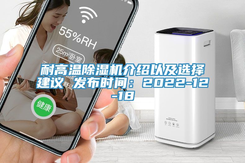 耐高溫除濕機介紹以及選擇建議 發(fā)布時間：2022-12-18