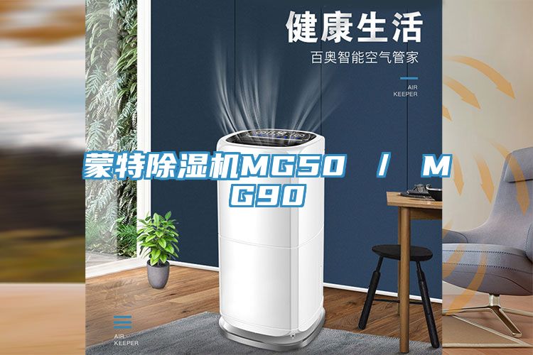 蒙特除濕機(jī)MG50 ／ MG90