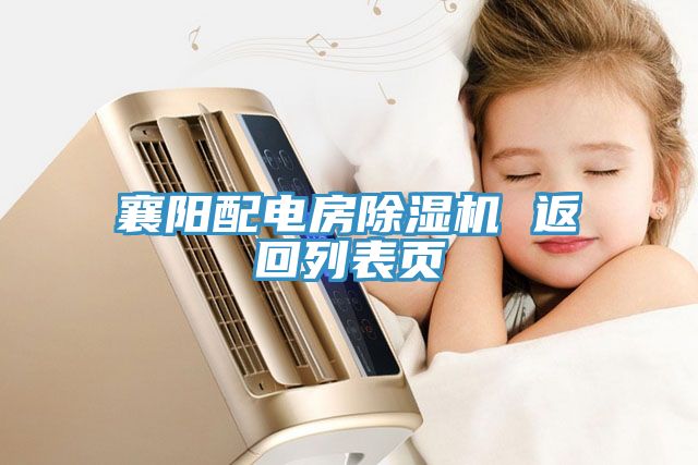襄陽(yáng)配電房除濕機(jī) 返回列表頁(yè)