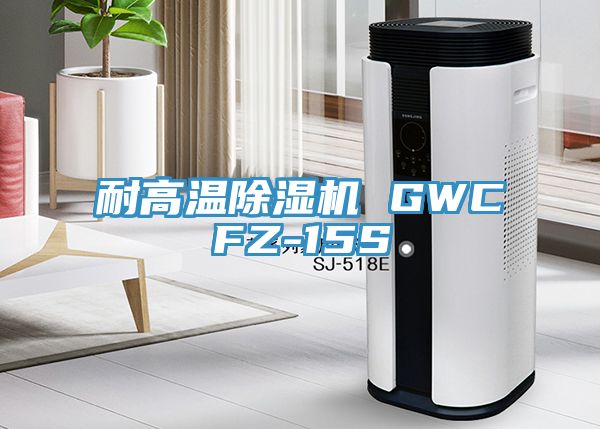 耐高溫除濕機 GWCFZ-15S
