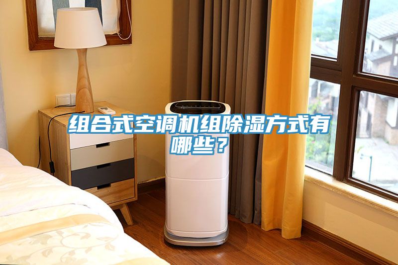 組合式空調(diào)機組除濕方式有哪些？