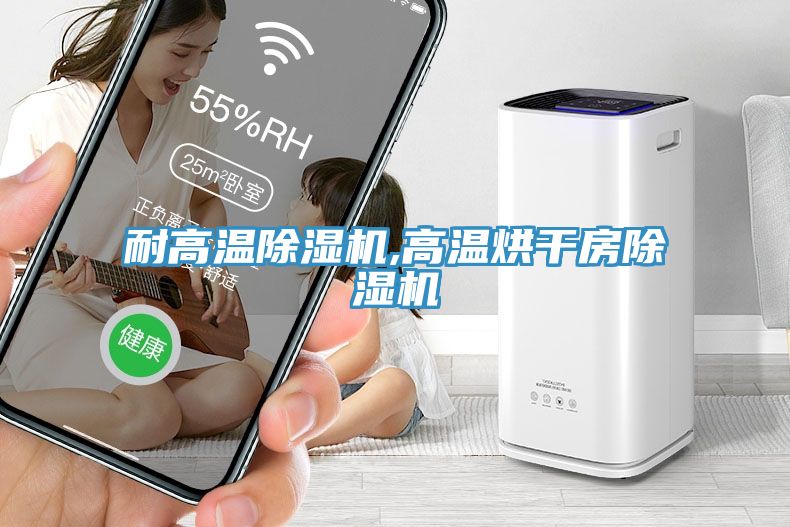 耐高溫除濕機,高溫烘干房除濕機
