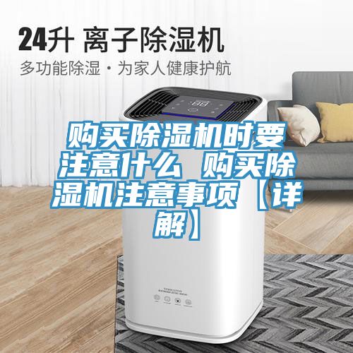 購(gòu)買除濕機(jī)時(shí)要注意什么 購(gòu)買除濕機(jī)注意事項(xiàng)【詳解】
