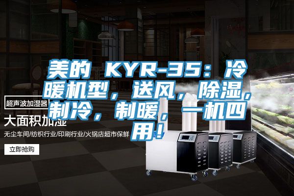 美的 KYR-35：冷暖機型，送風，除濕，制冷，制暖，一機四用！