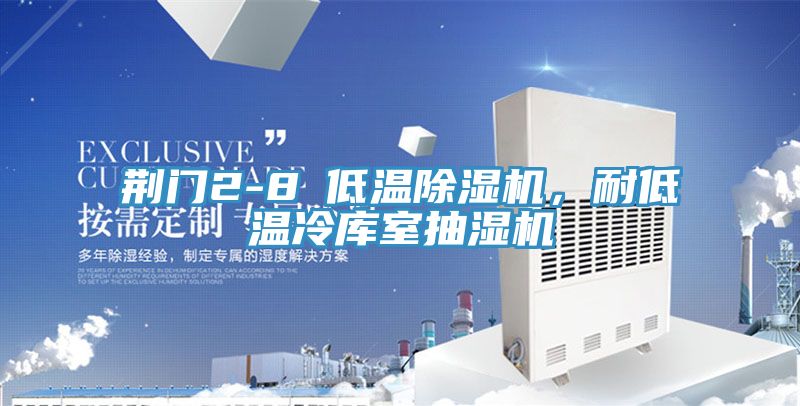 荊門2-8℃低溫除濕機(jī)，耐低溫冷庫室抽濕機(jī)