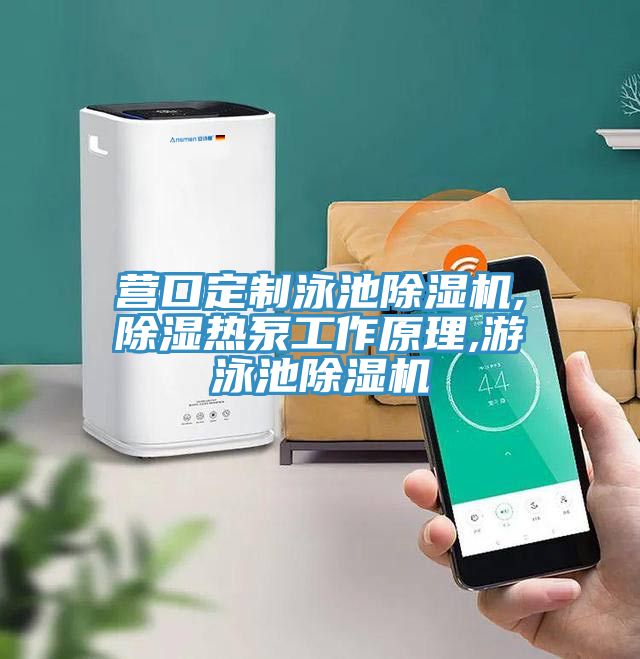 營口定制泳池除濕機(jī),除濕熱泵工作原理,游泳池除濕機(jī)
