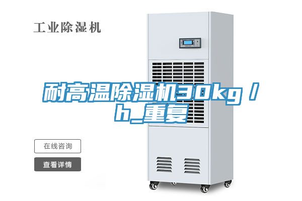 耐高溫除濕機30kg／h_重復