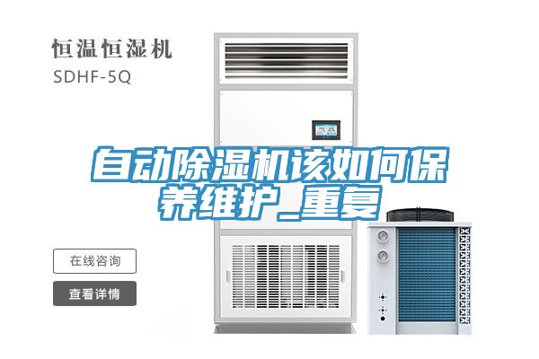 自動除濕機該如何保養(yǎng)維護(hù)_重復(fù)
