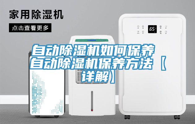 自動除濕機如何保養(yǎng) 自動除濕機保養(yǎng)方法【詳解】