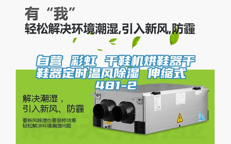 自營 彩虹 干鞋機烘鞋器干鞋器定時溫風(fēng)除濕 伸縮式 481-2