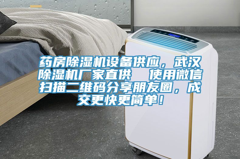 藥房除濕機(jī)設(shè)備供應(yīng)，武漢除濕機(jī)廠家直供  使用微信掃描二維碼分享朋友圈，成交更快更簡(jiǎn)單！