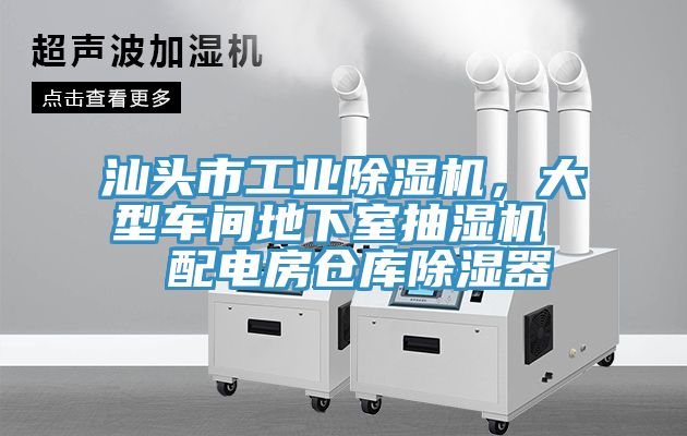 汕頭市工業(yè)除濕機(jī)，大型車(chē)間地下室抽濕機(jī)  配電房倉(cāng)庫(kù)除濕器