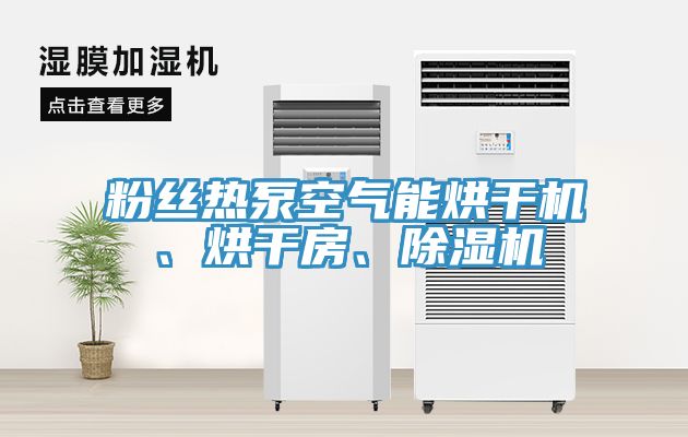 粉絲熱泵空氣能烘干機(jī)、烘干房、除濕機(jī)