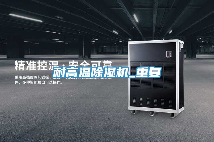 耐高溫除濕機_重復