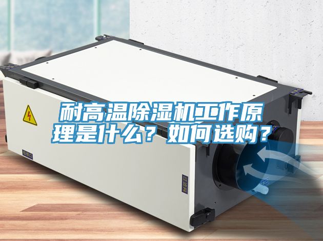 耐高溫除濕機工作原理是什么？如何選購？