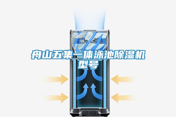 舟山五集一體泳池除濕機型號