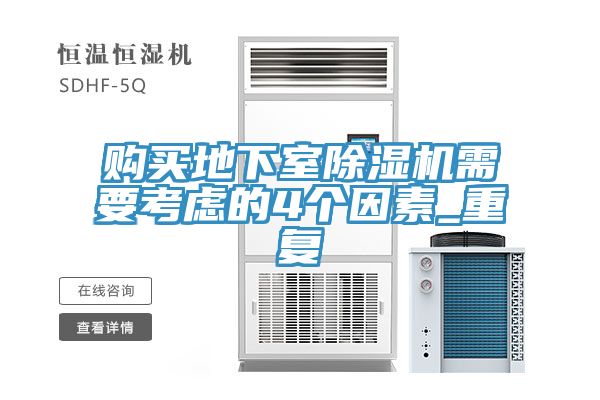 購買地下室除濕機(jī)需要考慮的4個因素_重復(fù)