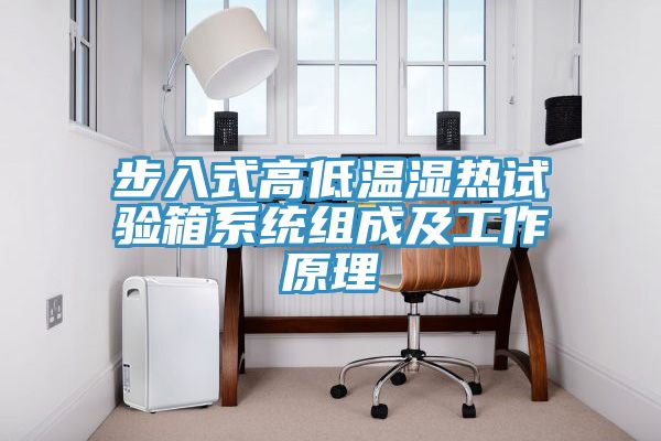 步入式高低溫濕熱試驗(yàn)箱系統(tǒng)組成及工作原理