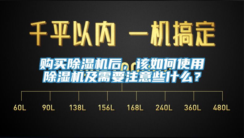購(gòu)買除濕機(jī)后，該如何使用除濕機(jī)及需要注意些什么？